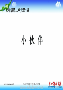 人教版美术七上第1课小伙伴ppt课件1