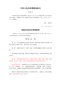 危险化学品安全管理条例XXXX