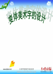 人教版美术七上第1课有创意的字ppt课件3
