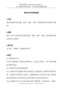 危险化学品管理制度