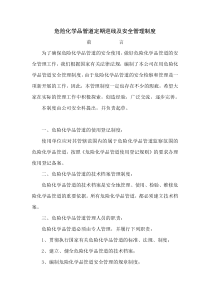 危险化学品管道定期巡线及安全管理制度