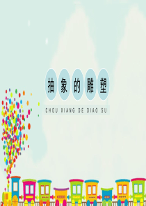 五年级下册美术《抽象的雕塑》课件