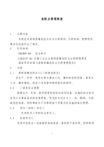 危险点管理制度