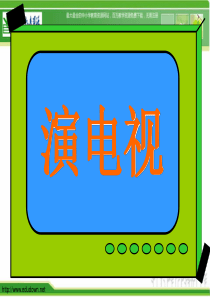 人美小学美术三上第5课演电视PPT课件1