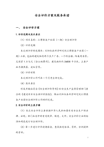 安全评价方案