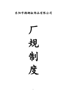 厂规制度