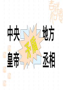 历史必修1 2从汉至元政治制度的演变