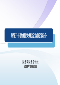 厉行节约相关规定制度简介