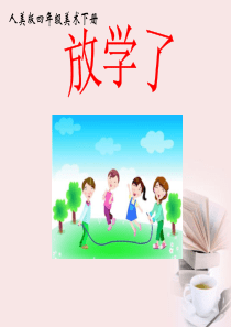 人美小学美术四下第2课放学了PPT课件2