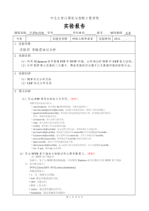 实验任务单4-TCP、UDP协议分析