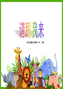 湘教版小学美术一年级上册13请跟我来PPT课件美术教学资源