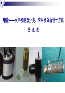 换能器技术