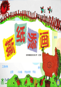 湘教版小学美术一年级上册9撕纸添画PPT课件1美术教学资源