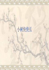 湘教版小学美术一年级下册21小树快快长PPT课件1美术教学资源
