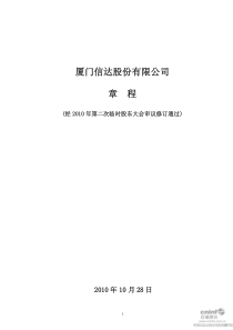 厦门信达：公司章程（XXXX年10月）