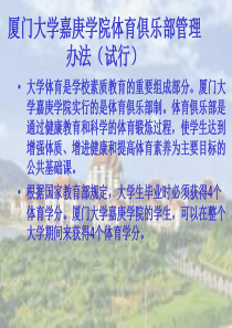厦门大学嘉庚学院体育俱乐部管理办法(试行)