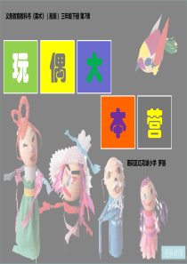 湘教版小学美术三下第7课玩偶大本营PPT课件美术教学资源