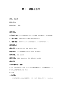 湘教版小学美术三年级上册第11课留住秋天word教案美术教学资源