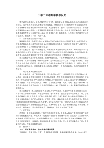 小学五年级数学教学反思