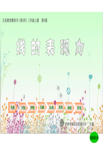 湘教版小学美术三年级上册第5谋线的表现力PPT课件美术教学资源