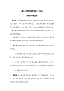 厦门市物业管理若干规定doc-厦门市住宅区物业管理条例（