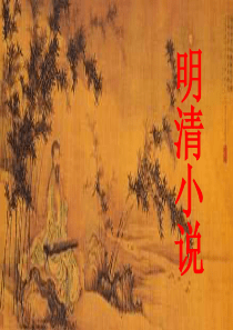 明清小说教案详解
