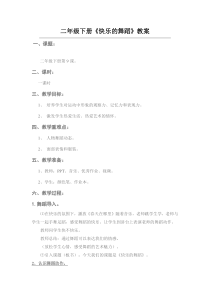 湘教版小学美术二年级下册7快乐的舞蹈word教案2美术教学资源