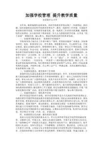 加强学校管理-提升教学质量