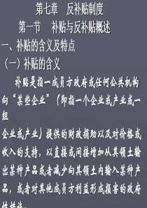反补贴制度