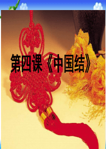 湘教版美术七年级下册第四课中国结ppt课件