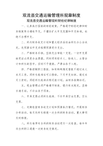 双流县交通运输管理所规章制度（doc10页）