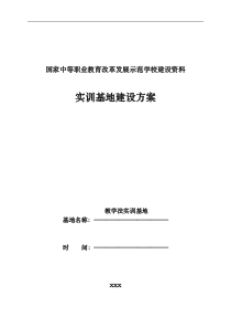 学前教育专业实训基地方案