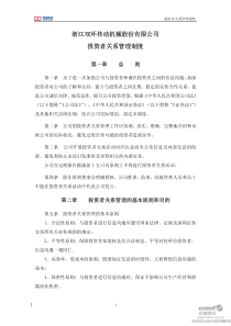 双环传动：投资者关系管理制度（XXXX年10月）