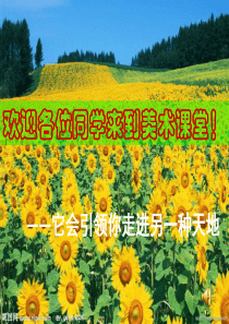 湘版七年级美术教案上册第三课画家笔下的色彩