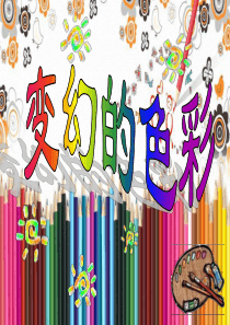 第3课变幻的色彩美术教学资源