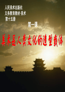 第一课美术是人类文化的造型载体ppt课件1人教版美术初中美术八年级上册PPT课件