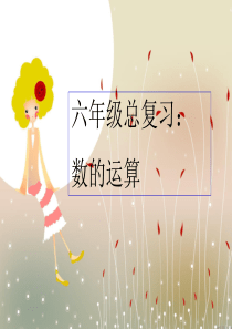 最新人教版六年级数学下册总复习数的运算