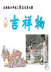 第九课吉祥物美术教学资源