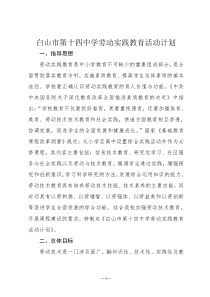 学生劳动教育实践活动实施方案