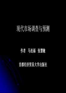 马连福现代市场调查与预测前五章