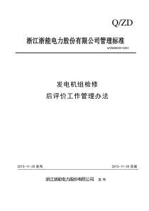 发电机组检修后评价管理办法