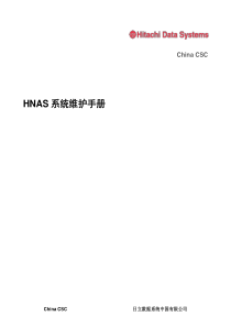 HNAS系统维护手册-v1-0