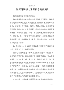 如何理解核心素养概念的内涵？