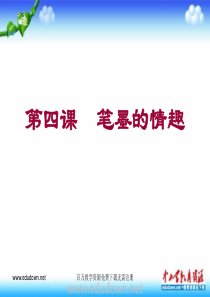 第四课笔墨的情趣ppt课件人教版美术初中美术八年级上册PPT课件