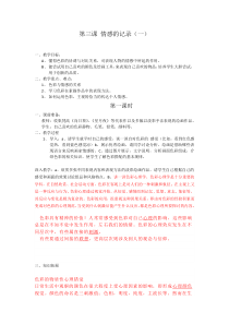 苏少版美术七上第三课情感的记录word教案