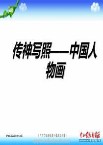 苏少版美术七下第一课传神写照中国人物画ppt课件4