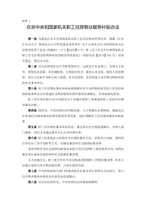 在京中央和国家机关职工住房采暖补贴办法