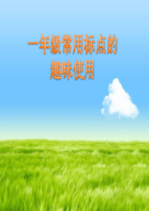 微课《标点符号》