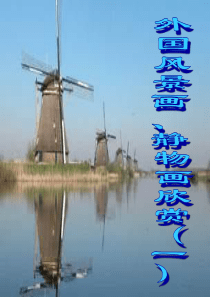 苏少版美术八上第九课自然的定格外国风景画ppt课件2