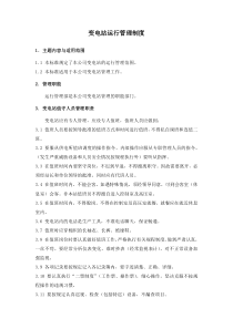 变电站运行管理制度